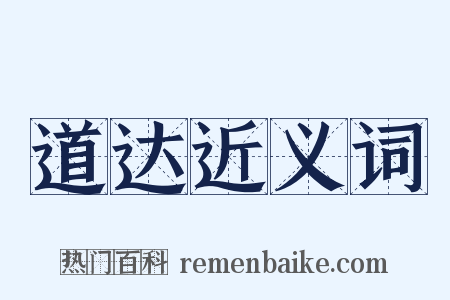 道达近义词是什么意思的图片